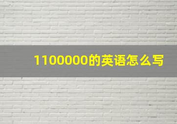 1100000的英语怎么写