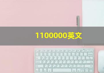 1100000英文