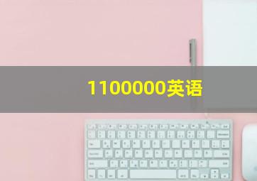 1100000英语