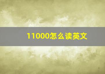 11000怎么读英文