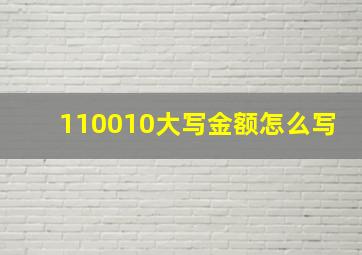 110010大写金额怎么写