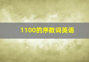 1100的序数词英语