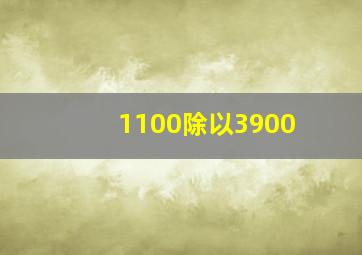 1100除以3900