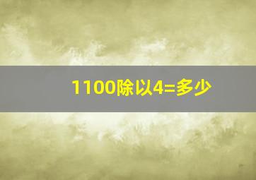 1100除以4=多少