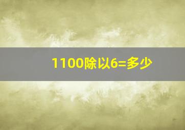 1100除以6=多少