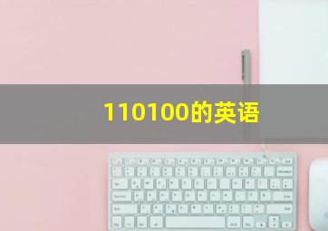 110100的英语