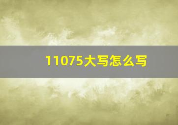 11075大写怎么写