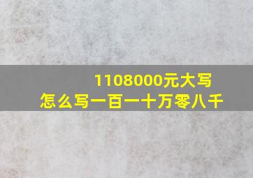 1108000元大写怎么写一百一十万零八千