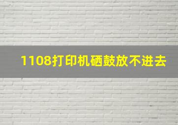 1108打印机硒鼓放不进去