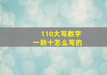 110大写数字一到十怎么写的