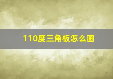 110度三角板怎么画