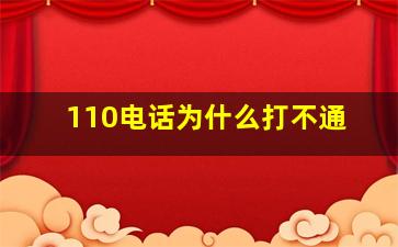 110电话为什么打不通