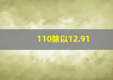 110除以12.91