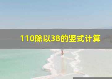 110除以38的竖式计算