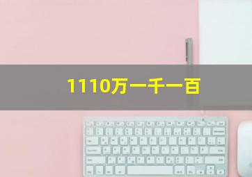 1110万一千一百