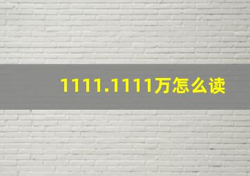 1111.1111万怎么读