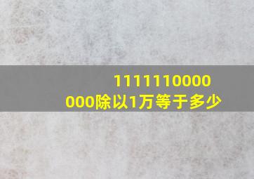 1111110000000除以1万等于多少