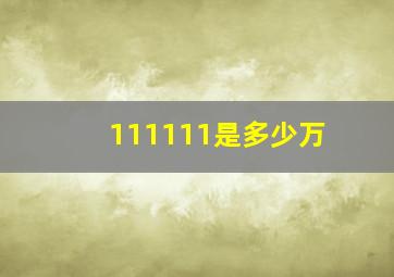 111111是多少万