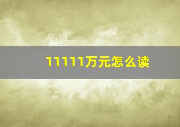 11111万元怎么读