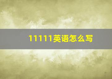 11111英语怎么写