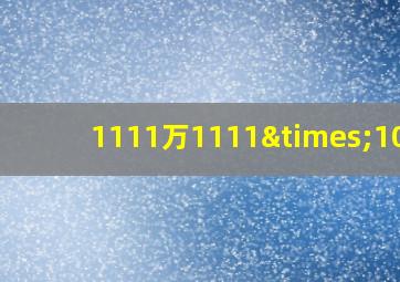 1111万1111×1000