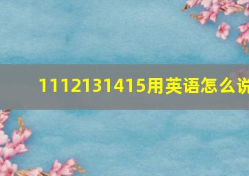 1112131415用英语怎么说