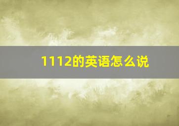 1112的英语怎么说