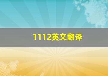 1112英文翻译