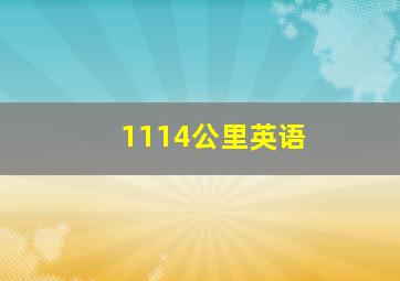 1114公里英语