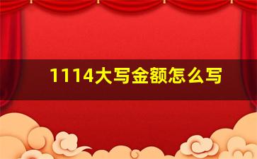 1114大写金额怎么写