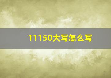 11150大写怎么写