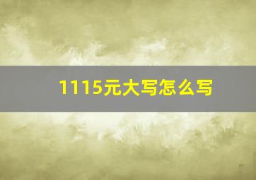 1115元大写怎么写