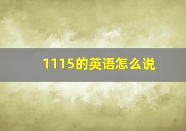 1115的英语怎么说