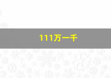 111万一千