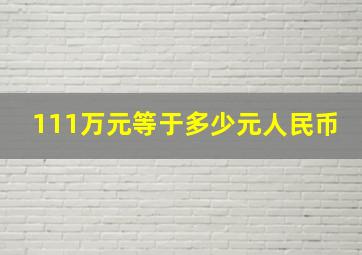 111万元等于多少元人民币