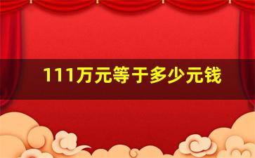 111万元等于多少元钱