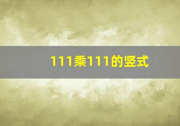 111乘111的竖式