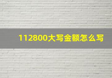 112800大写金额怎么写