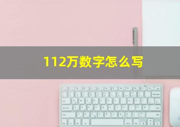 112万数字怎么写