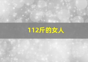 112斤的女人