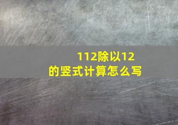 112除以12的竖式计算怎么写