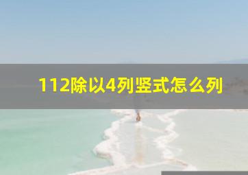 112除以4列竖式怎么列