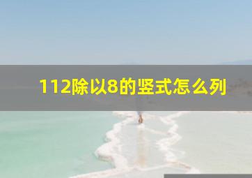 112除以8的竖式怎么列