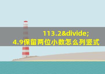 113.2÷4.9保留两位小数怎么列竖式