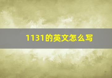 1131的英文怎么写