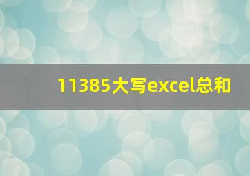 11385大写excel总和