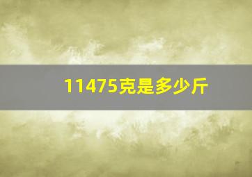 11475克是多少斤