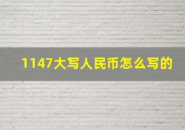 1147大写人民币怎么写的