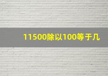 11500除以100等于几