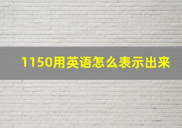 1150用英语怎么表示出来